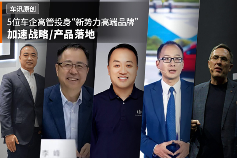 5位车企高管投身“新势力高端品牌” 加速战略/产品落地