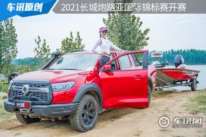 玩钓鱼 你还缺一辆长城炮 2021长城炮路亚国际锦标赛开赛