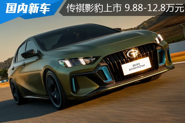 运动智能轿车:传祺影豹上市 9.88-12.80万元