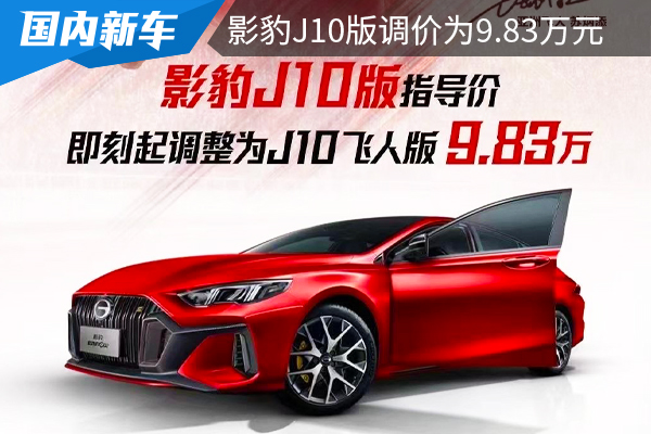 下降500元，致敬亚洲飞人苏炳添，影豹J10版更名为“J10飞人版”