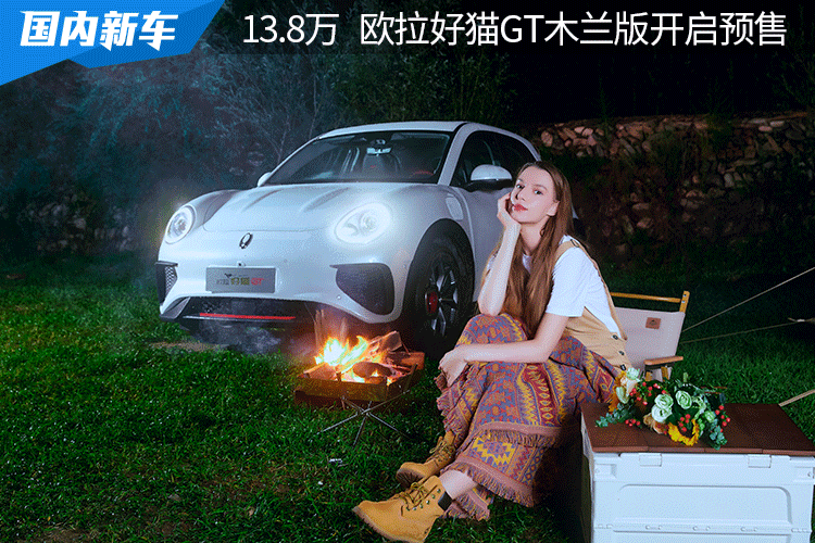最强闺蜜 木兰来袭，13.8万 欧拉好猫GT木兰版预售价公布