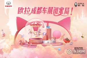 你一定没看过的车展发布会，欧拉成都车展闺蜜局！