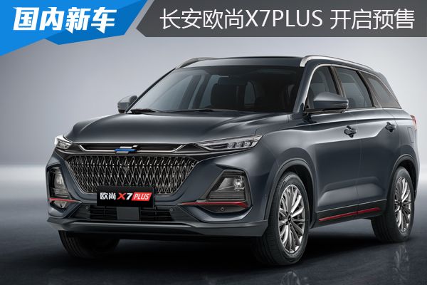 长安欧尚X7PLUS开启预售 预售价7.99-13.59万元