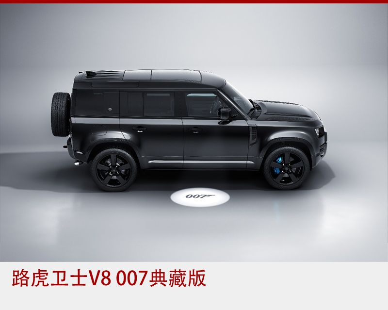 携手电影《007：无暇赴死》 全新路虎卫士推出V8 007典藏版