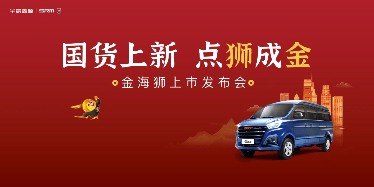 5.4m³大空间,还是前置后驱!华晨鑫源金海狮今日上市!