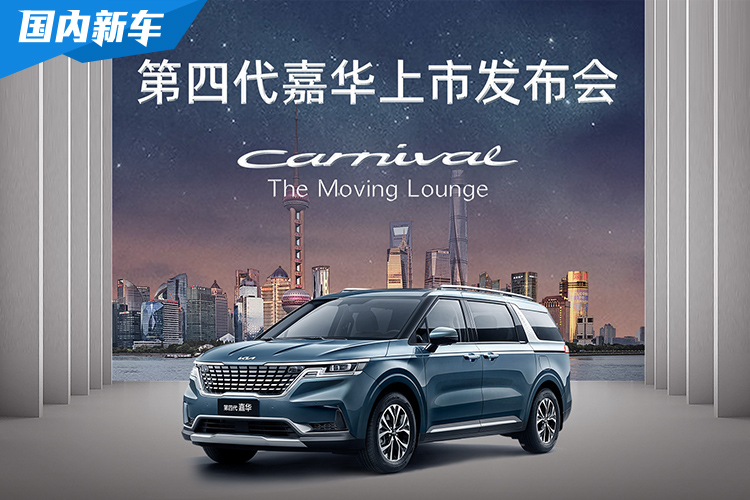 东风悦达起亚第四代嘉华上市发布会直播