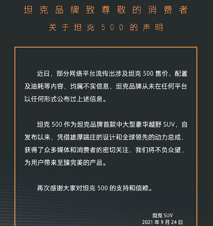 官方辟谣！网传坦克500顶配45.8万，油耗17.8升，为不实信息