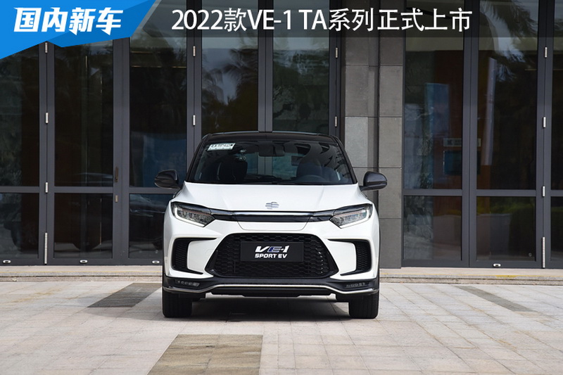 多方面升级/售价17.48万起 2022款VE-1 TA系列正式上市