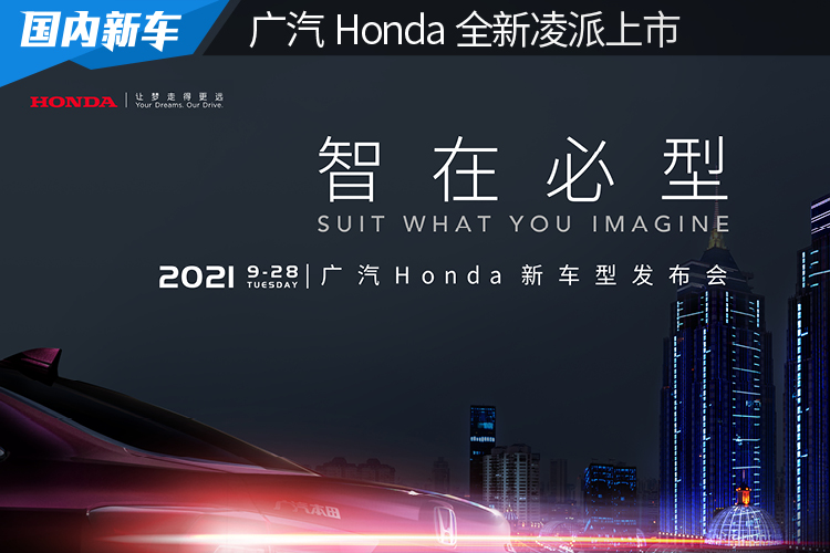 智在必型Suit What You Imagine 广汽Honda新车型发布会