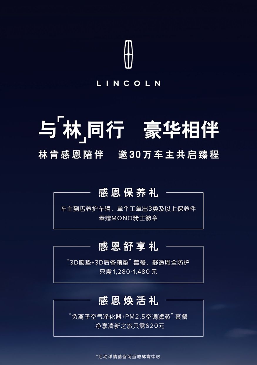 林肯中国以尊崇礼遇倾情回馈30万车主  