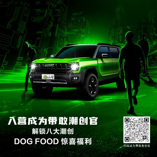 与用户同嗨享未来 哈弗X DOG带敢潮创营 共创沟通会举行