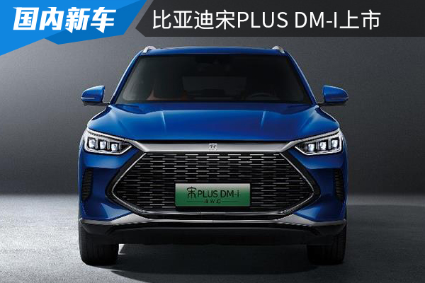 比亚迪宋PLUS DM-I四驱版上市，19.98万元开售！