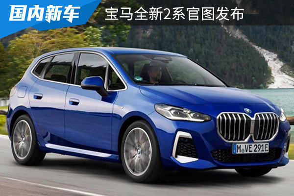 大鼻孔双肾格栅不输宝马X1，全新宝马2系发布，低配为1.5T三缸