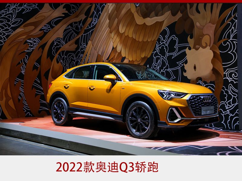 售27883618万元2022款奥迪q3q3轿跑杭州车展上市