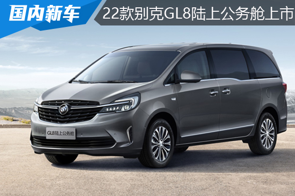 2022款别克GL8陆上公务舱上市 23.29-32.99万元