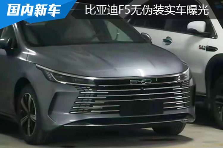 实车更好看，搭秦PLUS同款DM-i混合动力，比亚迪F5无伪装实车曝光