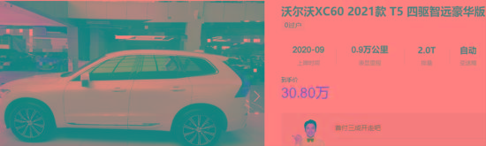 沃尔沃XC60：销量最好的沃尔沃优惠多少？答案6万