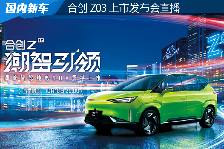 潮智引领 合创Z03上市发布会直播