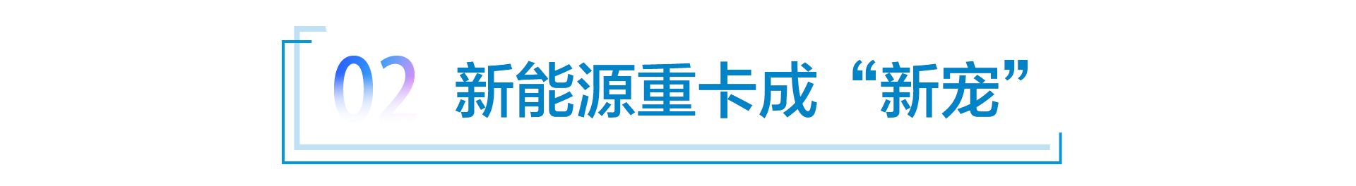 斥资近10亿，继摩托车之后又进军重卡，长城汽车要干啥？