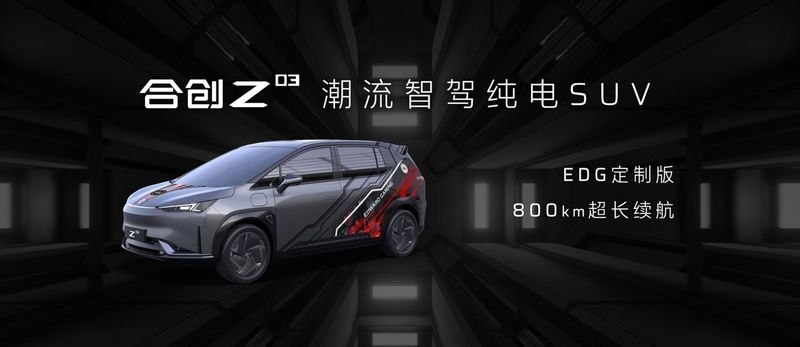 机甲造型 无界留白车门等你来涂鸦丨合创Z03上市13.28万元起售
