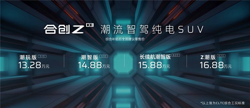 合创Z03 13.28万元起售 潮智纯电新生活