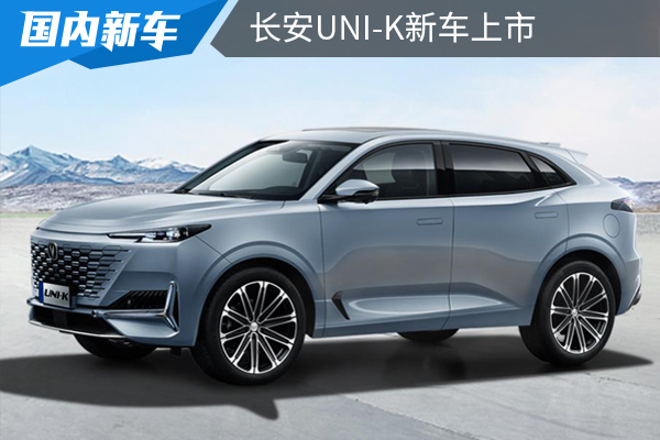 低配入门不到15万,UNI-K新车型上市,性价比更高
