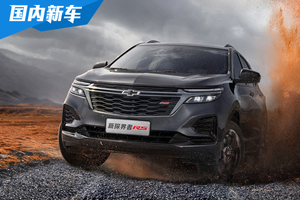 2022款雪佛兰探界者上市 16.99-23.99万元