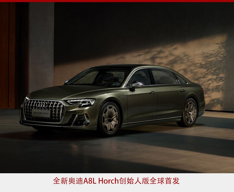 中国专属 轴距加长130mm 全新奥迪A8L Horch创始人版全球首发