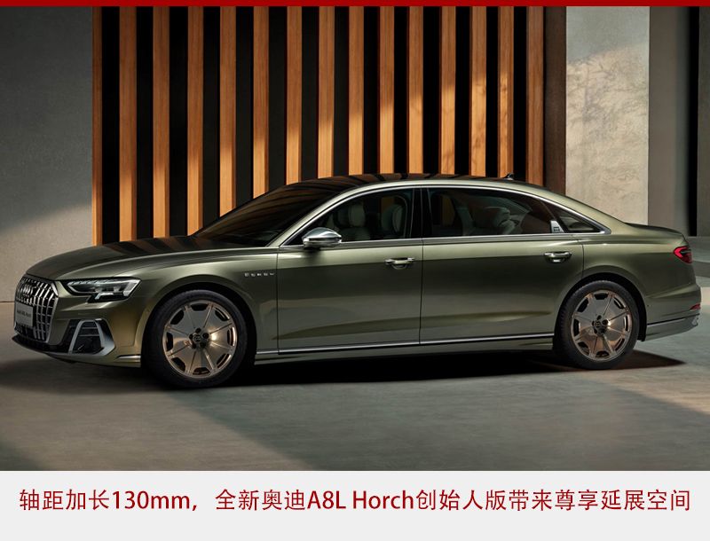 中国专属 轴距加长130mm 全新奥迪A8L Horch创始人版全球首发