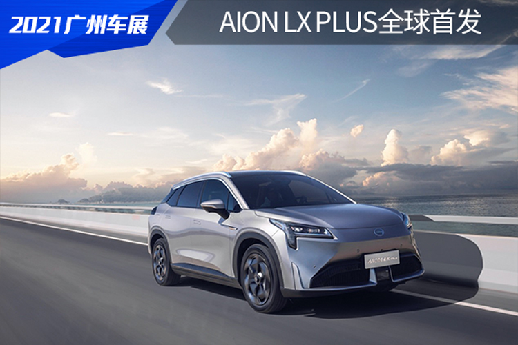 AION LX Plus全球首发，1008km纯电续航终结里程竞赛