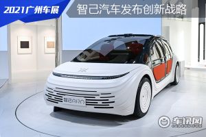 智己汽车在2021广州车展发布创新战略 注重智能科技与人文艺术