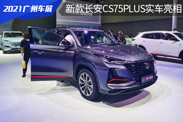 设计更运动，搭新款蓝鲸动力，新款长安CS75官图发布