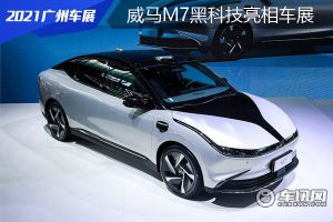 威马M7集结诸多黑科技亮相2021广州国际车展