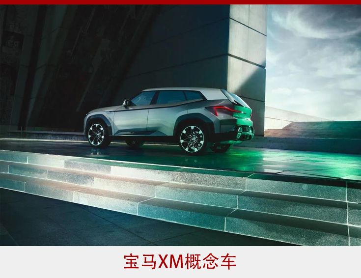 宝马XM概念车正式亮相 豪华性能M品牌开启电动化转型