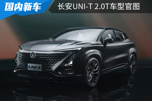 新增2.0T发动机，长安UNI-T新车型官图发布