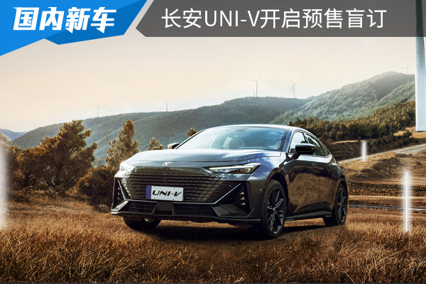 1.5T顶配预售13.49万元，长安UNI-V开启预售盲订
