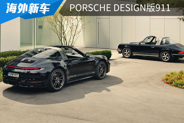 別樣的生日禮物——Porsche Design成立50周年，推出特別版911