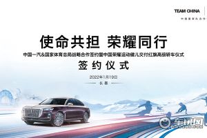 红旗将向冰雪荣耀健儿赠车，助力中国体育再启新征程