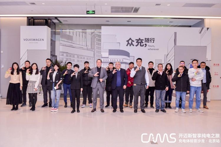 开迈斯充电体验官沙龙暨大众中国“众充•随行”巡展在京举办