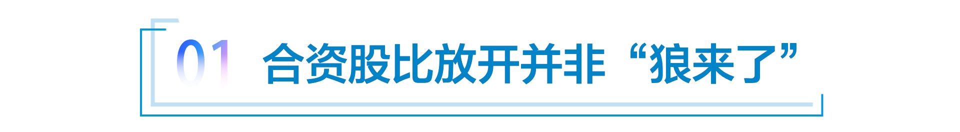 入世20年 股比放开是“狼来了”，还是合作共赢？