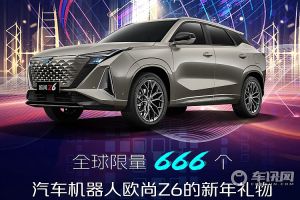 欧尚Z6发布元宇宙数字藏品 全球限量666枚