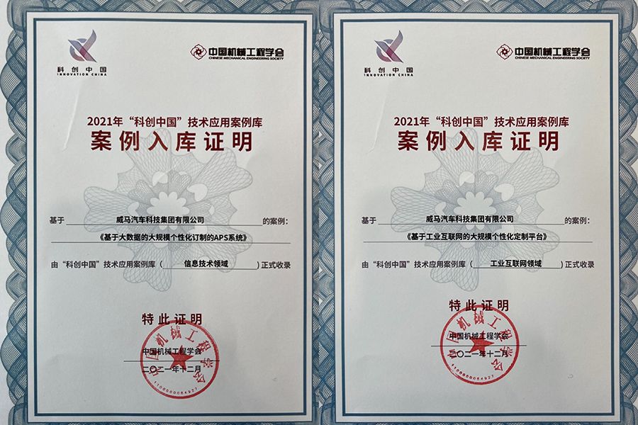 与百度、小米共榜，威马C2M体系获“科创中国”收录