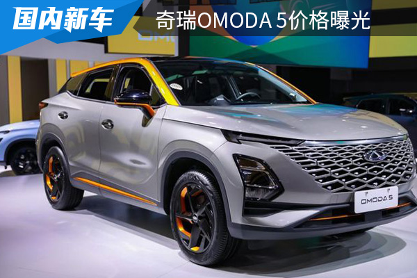 有望在第二季度上市 奇瑞OMODA 5价格曝光