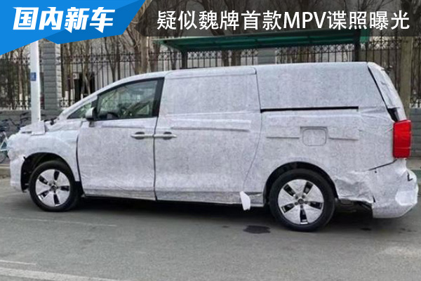 或将在4月北京车展亮相 疑似魏牌首款MPV谍照曝光
