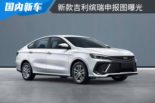 搭载1.5T发动机 新款吉利缤瑞申报图曝光