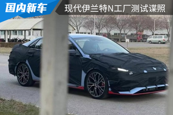定位性能轿车 现代伊兰特N有望引入国产 