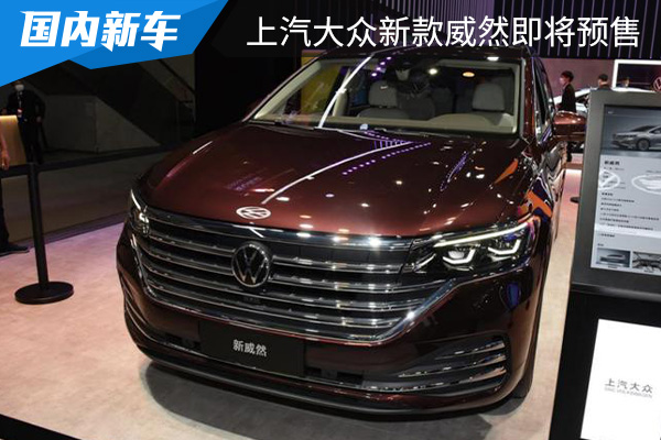 上汽大众新款威然将于2月22日预售 或将3月上市 