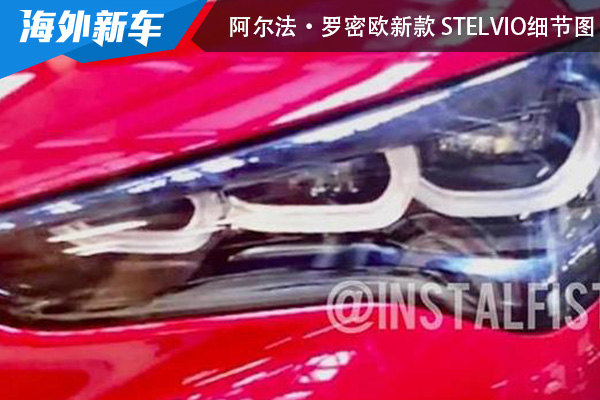2023年上市 阿尔法·罗密欧新款 Stelvio细节图曝光