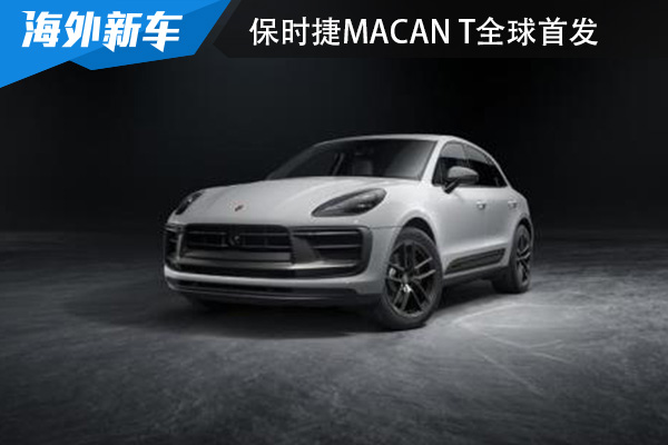 将于北京车展亮相 保时捷Macan T全球首发 