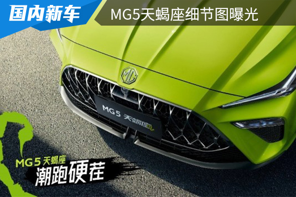 更激进的运动风格设计 MG5天蝎座细节图曝光 